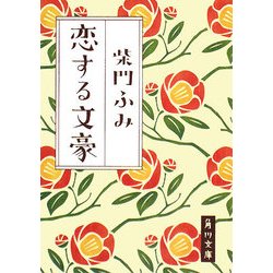 恋する文豪(角川文庫) [文庫]