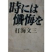 時には懺悔を(角川文庫) [文庫]
