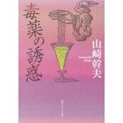毒薬の誘惑(角川ソフィア文庫) [文庫]