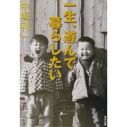 ヨドバシ Com 一生 遊んで暮らしたい 角川文庫 文庫 通販 全品無料配達