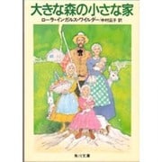 大きな森の小さな家(角川文庫) [文庫]