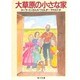 大草原の小さな家(角川文庫) [文庫]