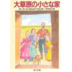 大草原の小さな家(角川文庫) [文庫]