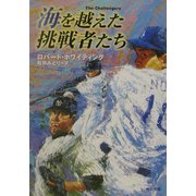 海を越えた挑戦者たち(角川文庫) [文庫]