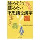 読めそうで読めない不思議な漢字(角川文庫) [文庫]