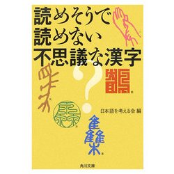 読めそうで読めない不思議な漢字(角川文庫) [文庫]