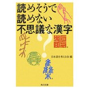 読めそうで読めない不思議な漢字(角川文庫) [文庫]
