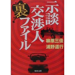 示談交渉人裏ファイル(角川文庫) [文庫]