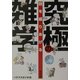 話を盛りあげる究極の雑学(角川文庫) [文庫]