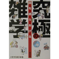 話を盛りあげる究極の雑学(角川文庫) [文庫]