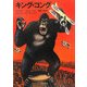 キング・コング 改版 (角川文庫) [文庫]