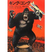 キング・コング 改版 (角川文庫) [文庫]