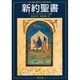 新約聖書(角川文庫) [文庫]