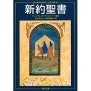 新約聖書(角川文庫) [文庫]