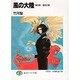 風の大陸〈第4部〉宿命の都(富士見ファンタジア文庫) [文庫]