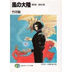 風の大陸〈第4部〉宿命の都(富士見ファンタジア文庫) [文庫]