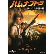 ハムナプトラ―失われた砂漠の都(角川文庫) [文庫]