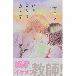 ヨドバシ Com 好きよりも近く 2 講談社コミックスフレンド B コミック 通販 全品無料配達