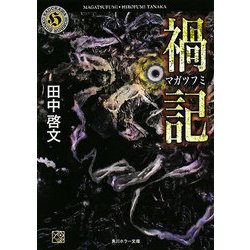 禍記(マガツフミ)(角川ホラー文庫) [文庫]