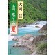 名句 歌ごよみ「夏」(角川文庫) [文庫]