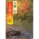 名句 歌ごよみ「秋」(角川文庫) [文庫]