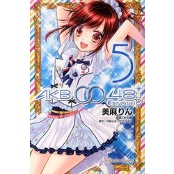 AKB0048 EPISODE0 5（講談社コミックスなかよし） [コミック]