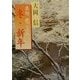 名句歌ごよみ 冬・新年(角川文庫) [文庫]