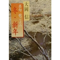 名句歌ごよみ 冬・新年(角川文庫) [文庫]