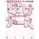 ぼけナースときどきナミダ編―新米看護婦物語(角川文庫) [文庫]