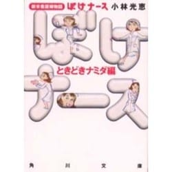 ぼけナースときどきナミダ編―新米看護婦物語(角川文庫) [文庫]