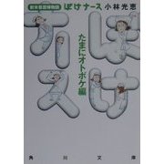 ぼけナースたまにオトボケ編―新米看護婦物語(角川文庫) [文庫]