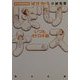 ぼけナースいつもオドロキ編―新米看護婦物語(角川文庫) [文庫]