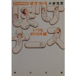 ぼけナースいつもオドロキ編―新米看護婦物語(角川文庫) [文庫]