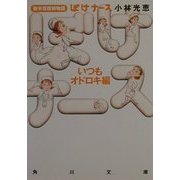 ぼけナースいつもオドロキ編―新米看護婦物語(角川文庫) [文庫]