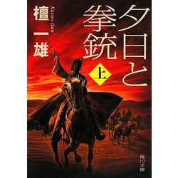 夕日と拳銃〈上〉 改版 (角川文庫) [文庫]