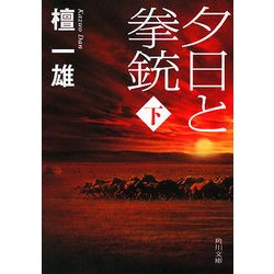 夕日と拳銃〈下〉 改版 (角川文庫) [文庫]