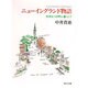 ニューイングランド物語―信号三つの町に暮らして(角川文庫) [文庫]