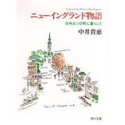 ニューイングランド物語―信号三つの町に暮らして(角川文庫) [文庫]