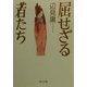 屈せざる者たち(角川文庫) [文庫]