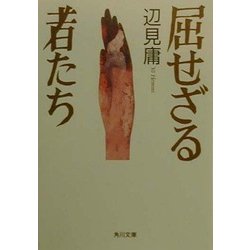 屈せざる者たち(角川文庫) [文庫]
