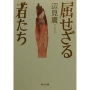 屈せざる者たち(角川文庫) [文庫]