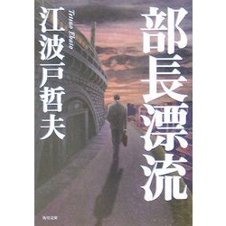 部長漂流(角川文庫) [文庫]
