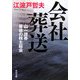 会社葬送―山一證券 最後の株主総会(角川文庫) [文庫]