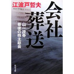 会社葬送―山一證券 最後の株主総会(角川文庫) [文庫]