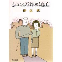 ジョン万作の逃亡（角川文庫 緑 510-2） [文庫]