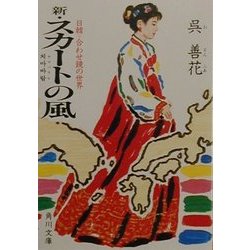 新・スカートの風―日韓=合わせ鏡の世界(角川文庫) [文庫]