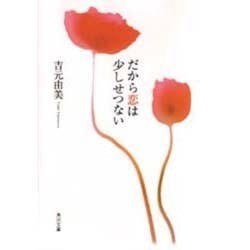 だから恋は少しせつない(角川文庫) [文庫]