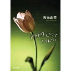 HAPPY ENDでふられたい(角川文庫) [文庫]