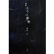 まほろば夢譚 [単行本]