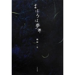 まほろば夢譚 [単行本]